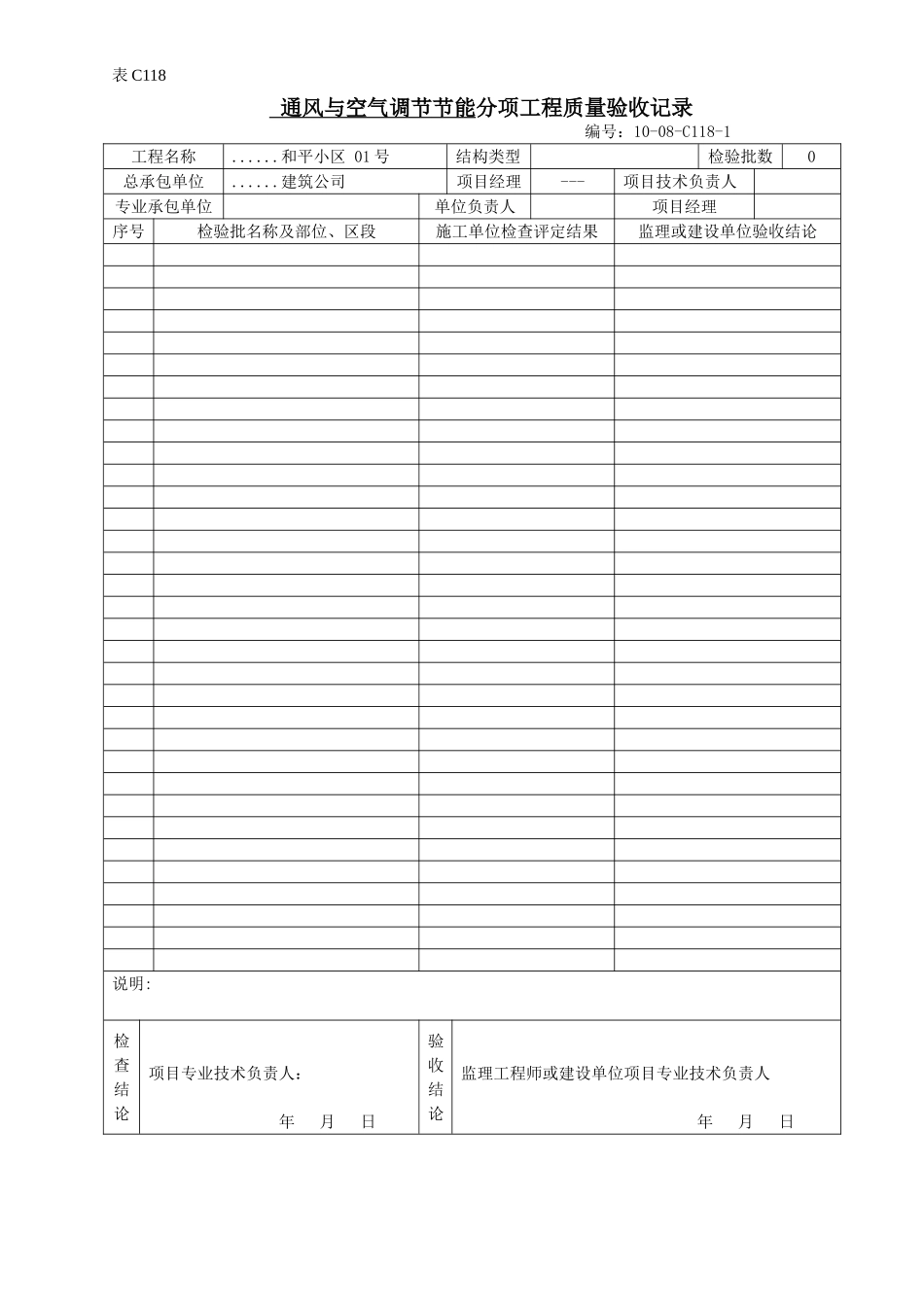 通风与空气调节节能分项工程质量验收记录.doc_第1页