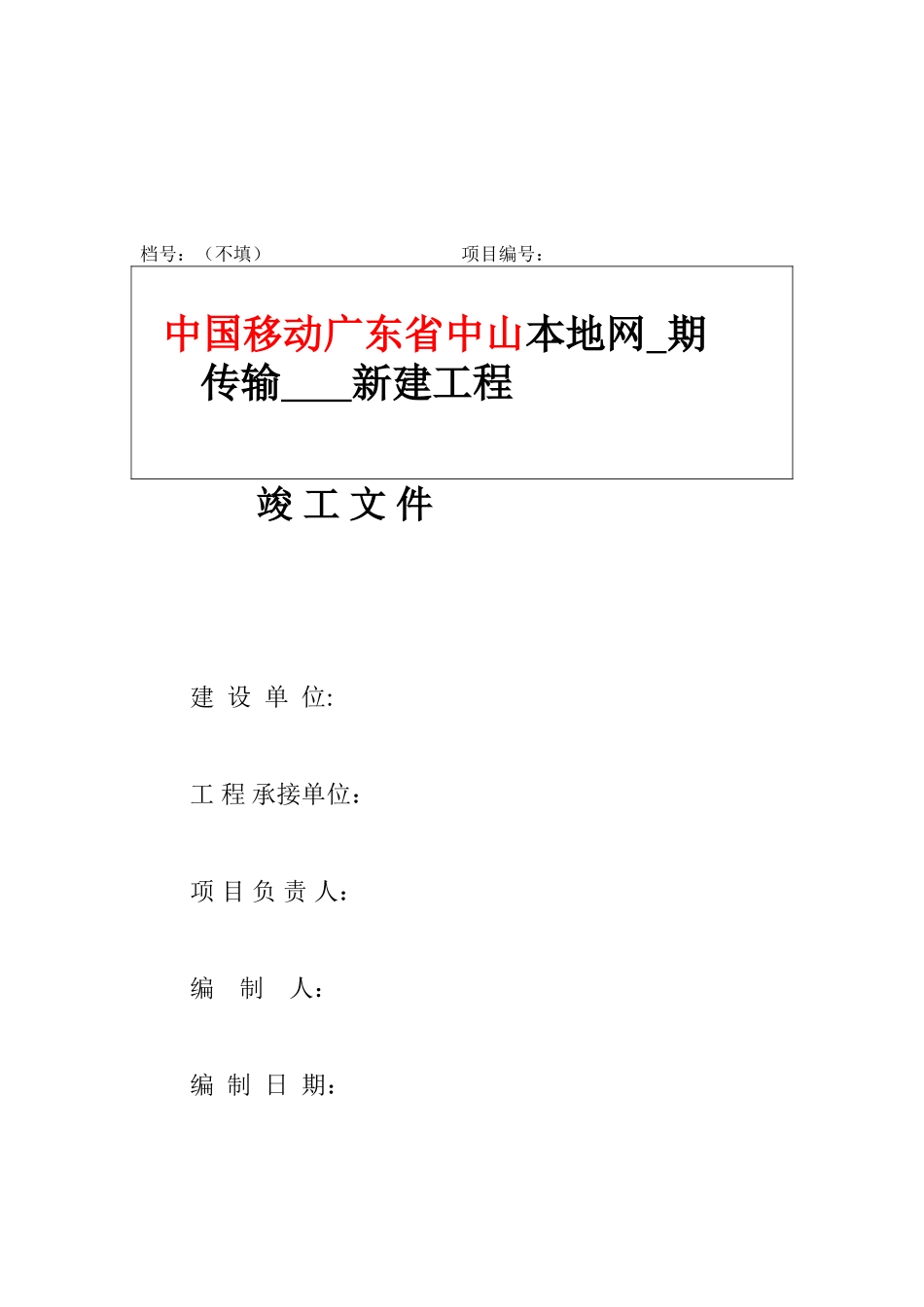 通信工程竣工资料文件(通用版).doc_第1页