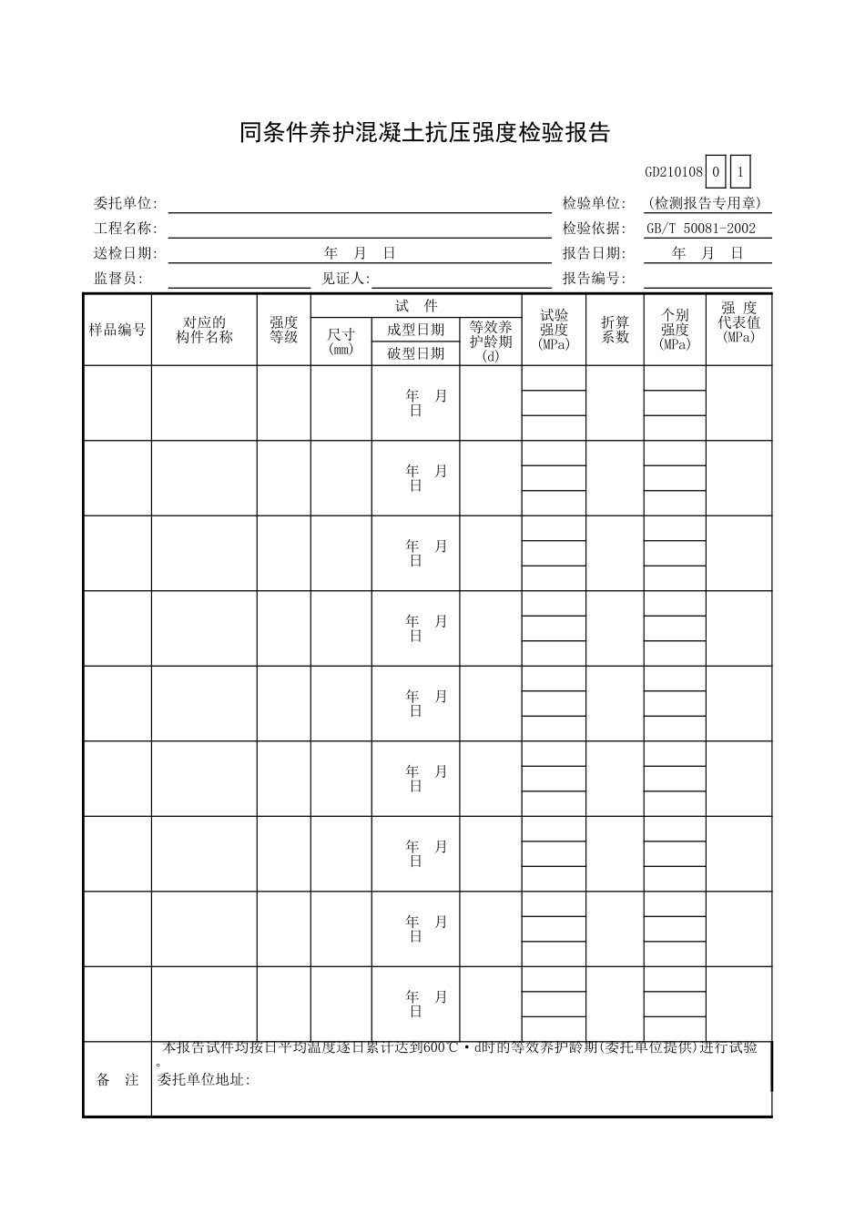 同条件养护混凝土抗压强度检验报告GD210108.xls_第1页