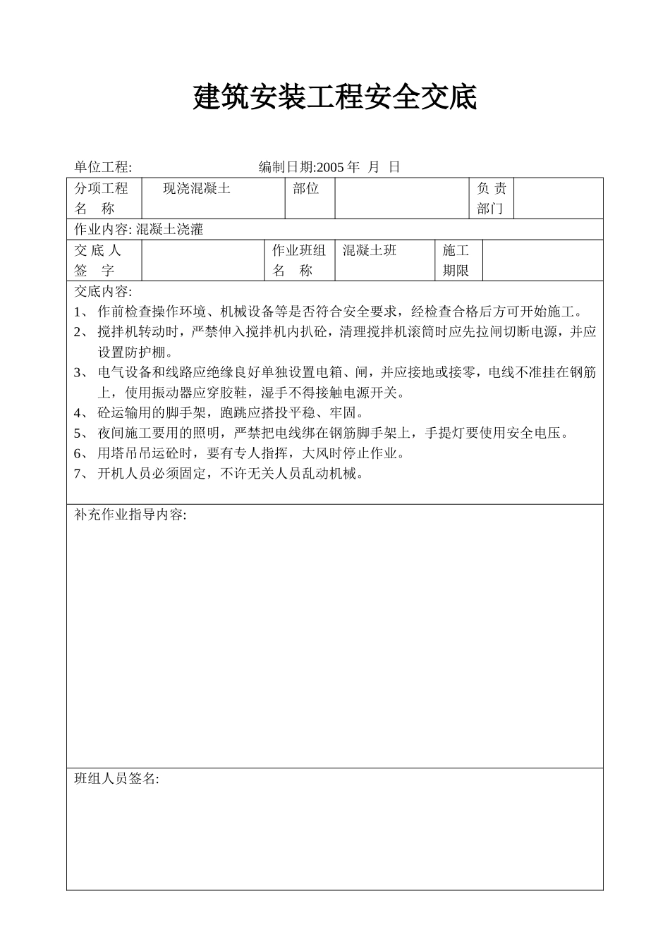 砼工安全交底.doc_第1页