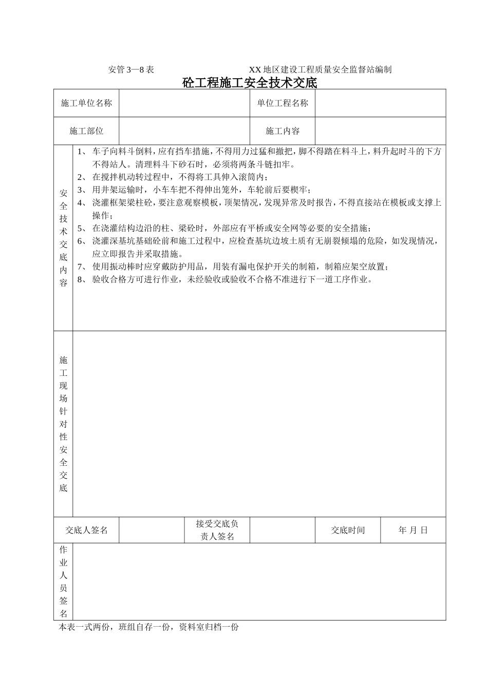 砼工程施工安全技术交底.doc_第1页