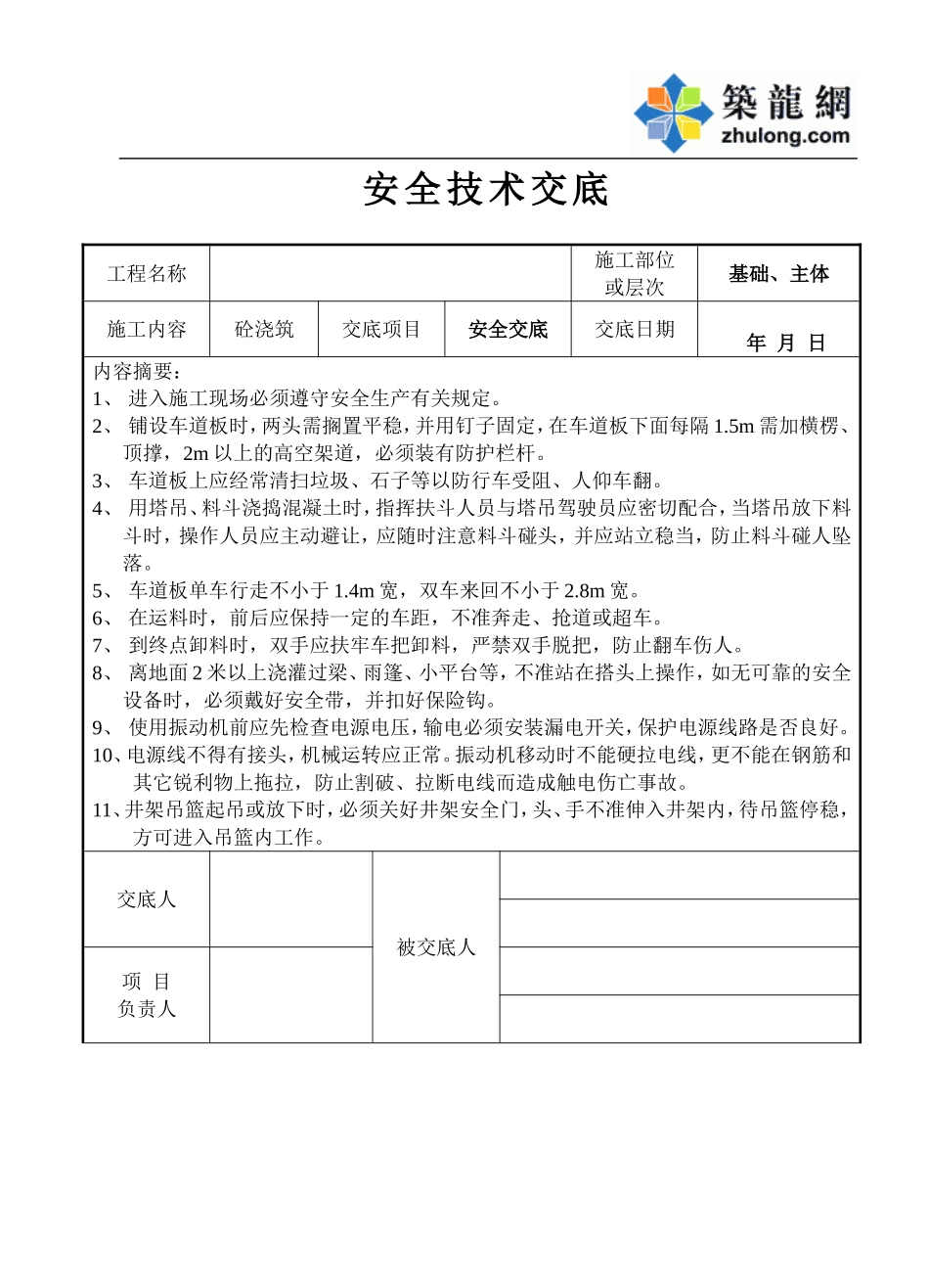砼浇筑工程安全交底记录表.doc_第1页