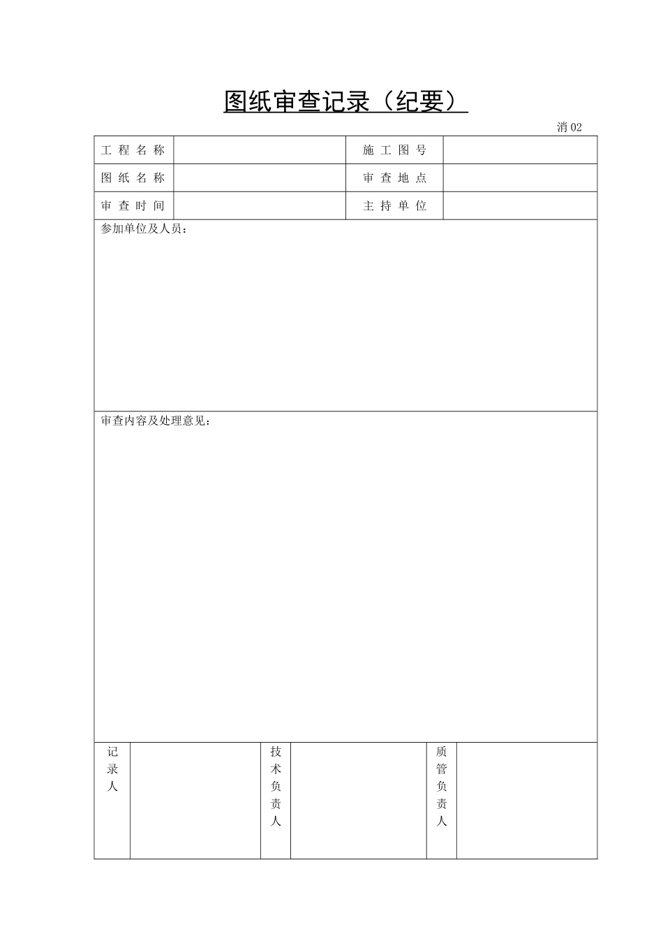 图纸审查记录（纪要）.doc_第1页