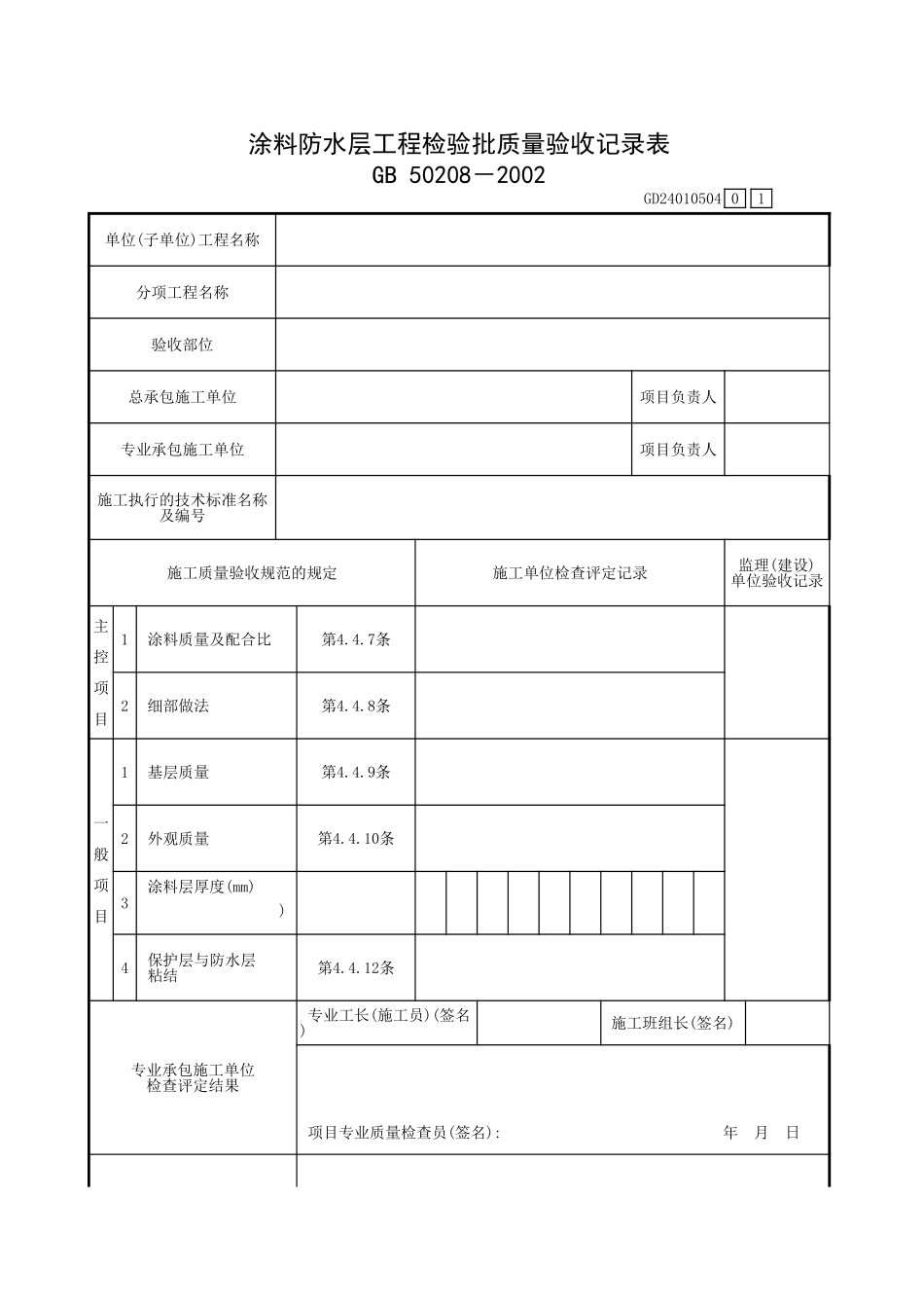 涂料防水层工程检验批质量验收记录表.xls_第1页