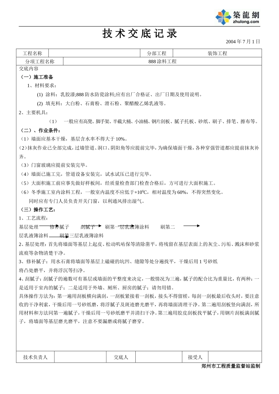 涂料工程技术交底.doc_第1页