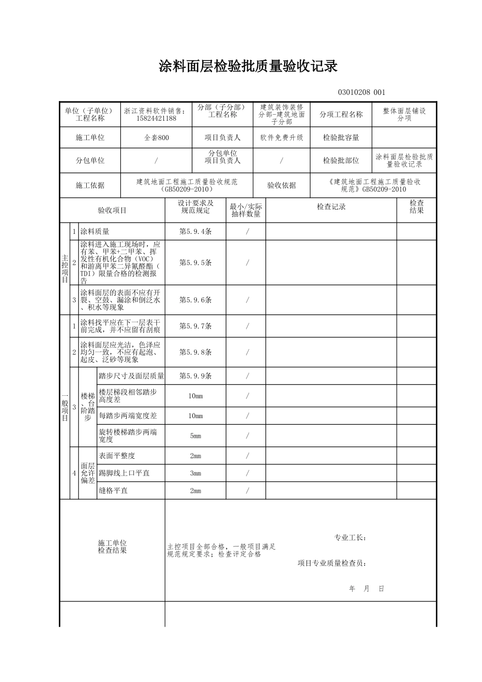 涂料面层检验批质量验收记录.xls_第1页
