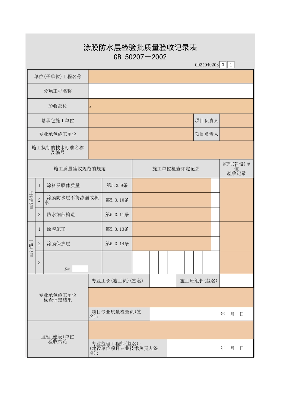 涂膜防水层检验批质量验收记录表.xls_第1页