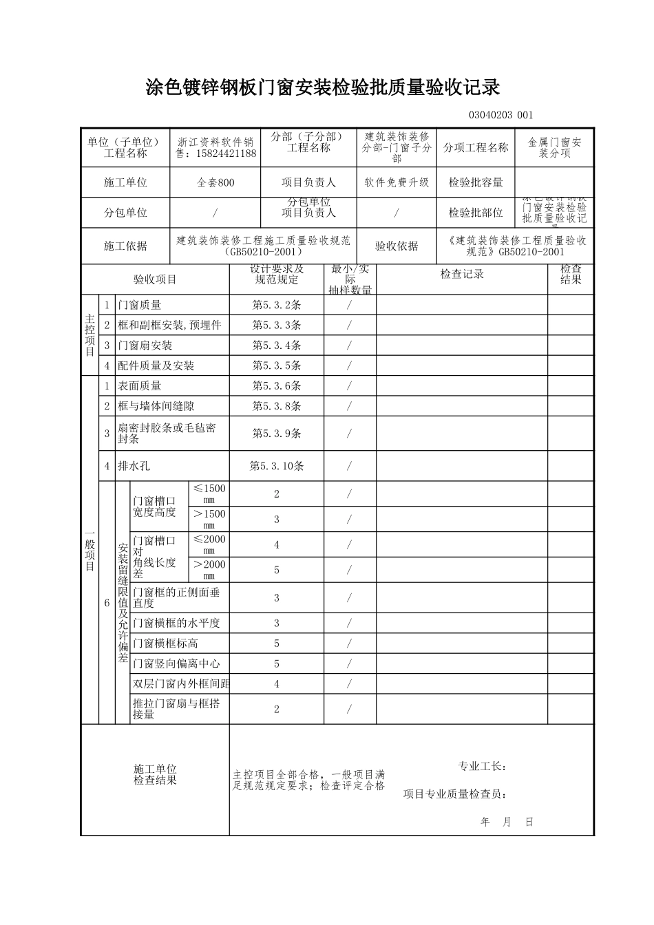 涂色镀锌钢板门窗安装检验批质量验收记录.xls_第1页