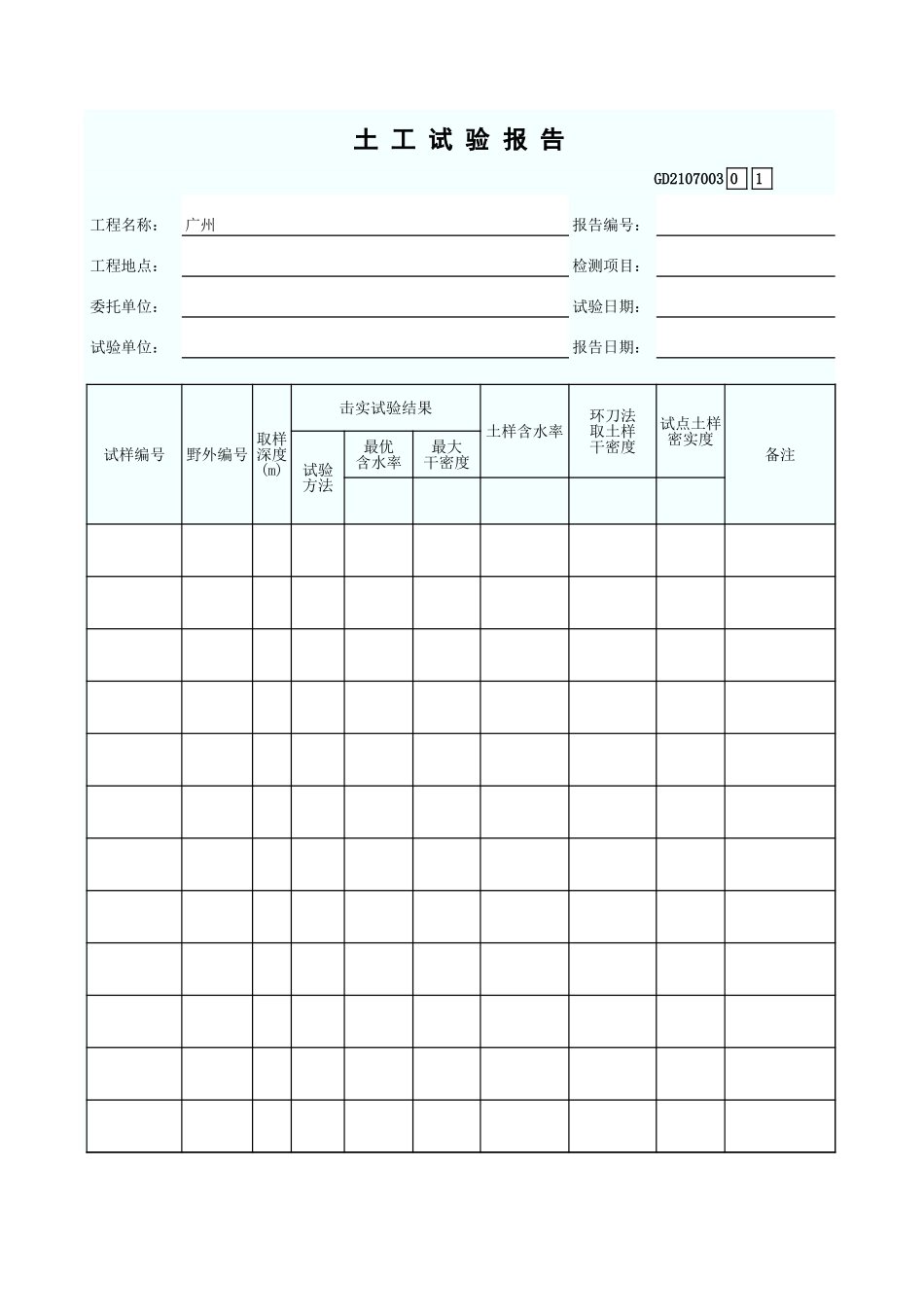 土 工 试 验 报 告 GD2107003.xls_第1页