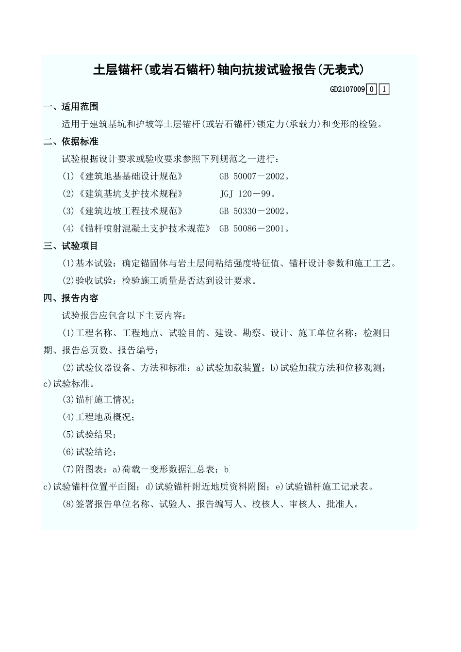 土层锚杆(或岩石锚杆)轴向抗拔试验报告(无表式) GD2107009.xls_第1页