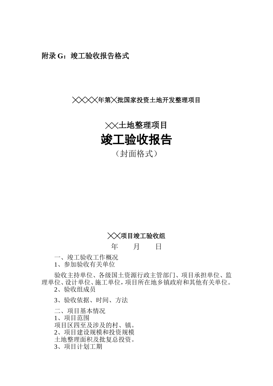 土地整理项目竣工验收报告.doc_第1页