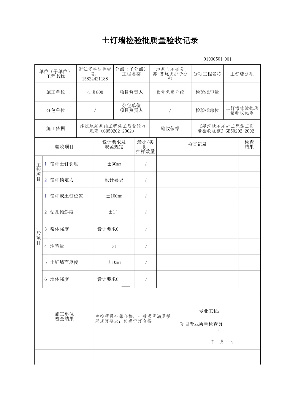 土钉墙检验批质量验收记录.xls_第1页