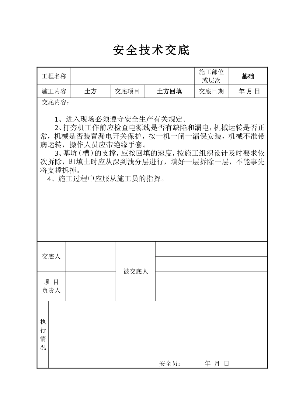 土方安全交底记录表00000000000000000001.doc_第1页