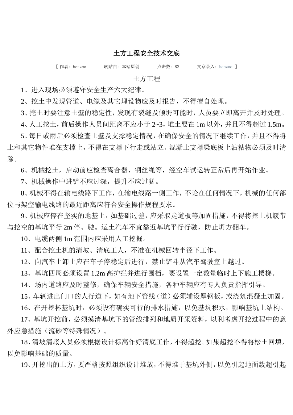 土方工程安全技术交底.doc_第1页