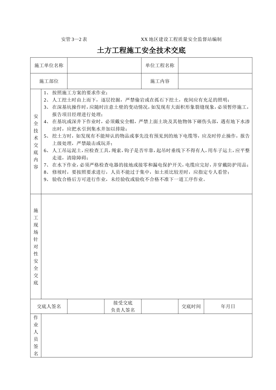土方工程施工安全技术交底.doc_第1页