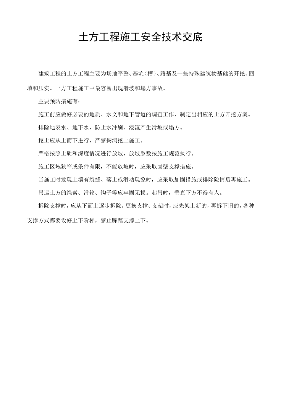 土方工程施工安全技术交底示例.doc_第1页