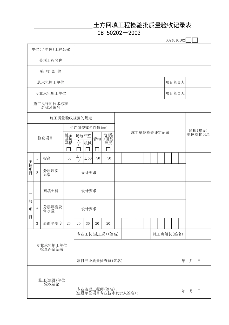 土方回填工程检验批质量验收记录表.xls_第1页