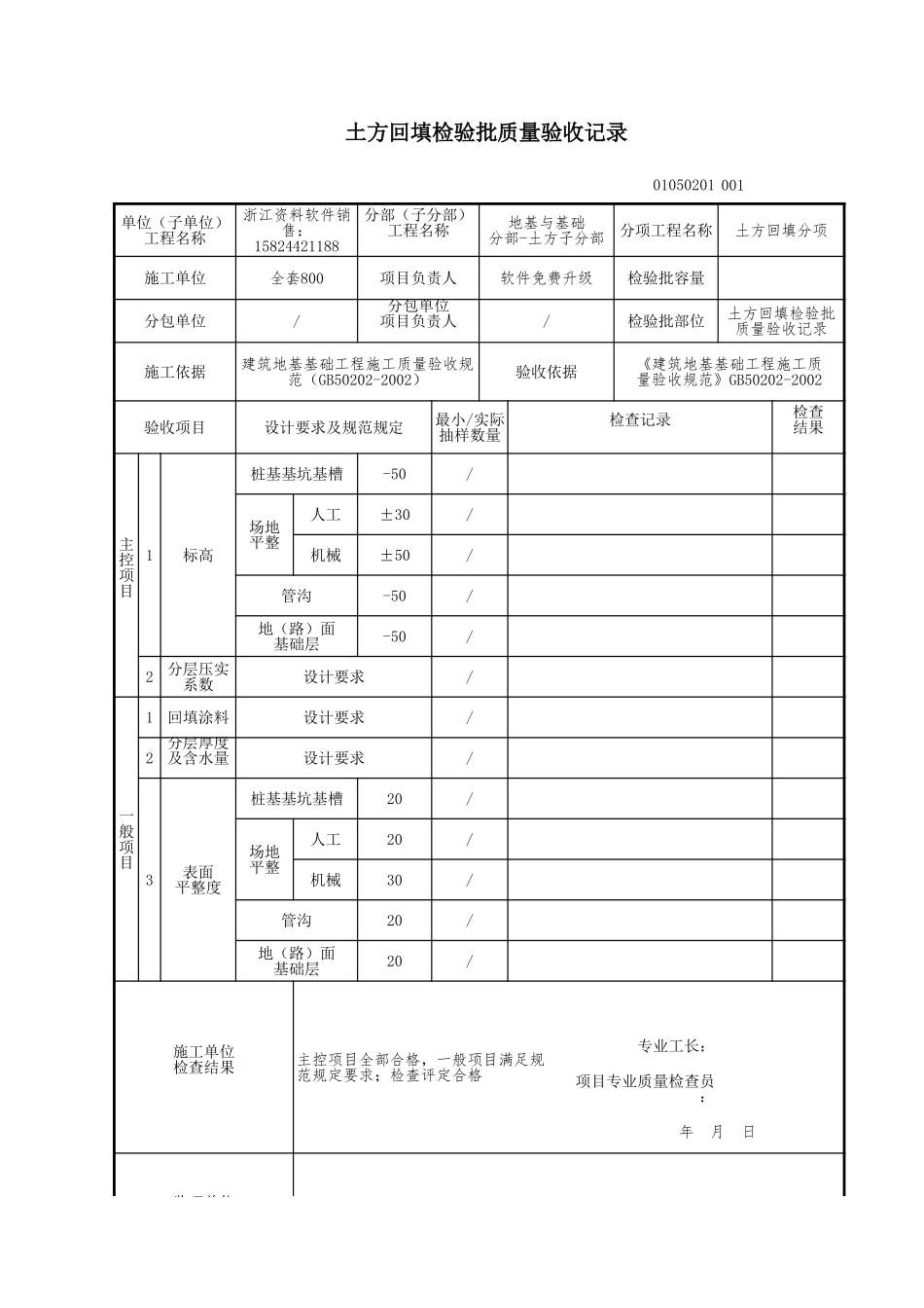 土方回填检验批质量验收记录.xls_第1页