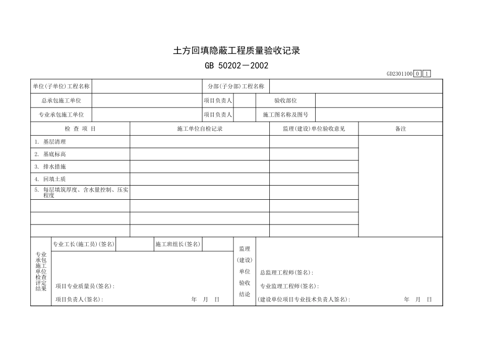 土方回填隐蔽工程质量验收记录GD2301100.xls_第1页