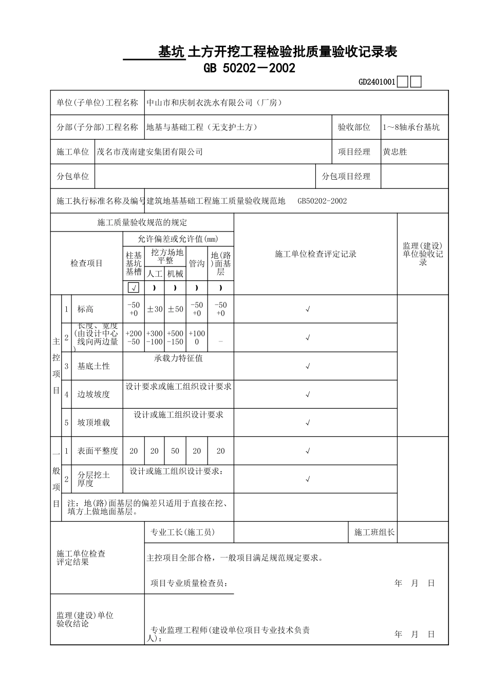 土方开挖工程检验批质量验收记录表 GD2401001.xls_第1页