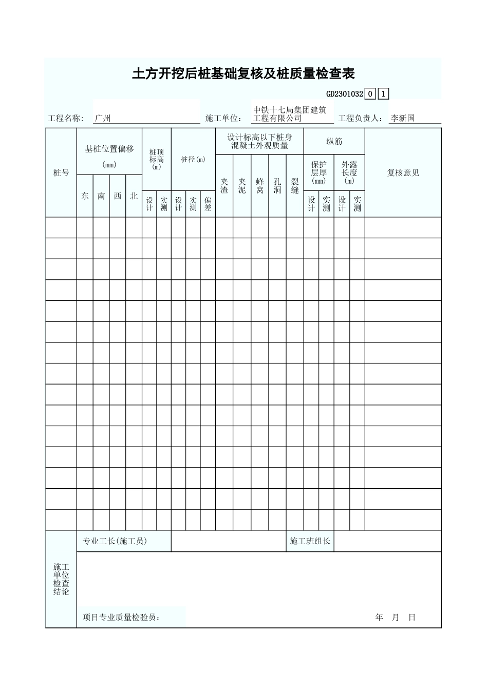 土方开挖后桩基础复核及桩质量检查表 GD2301032.xls_第1页