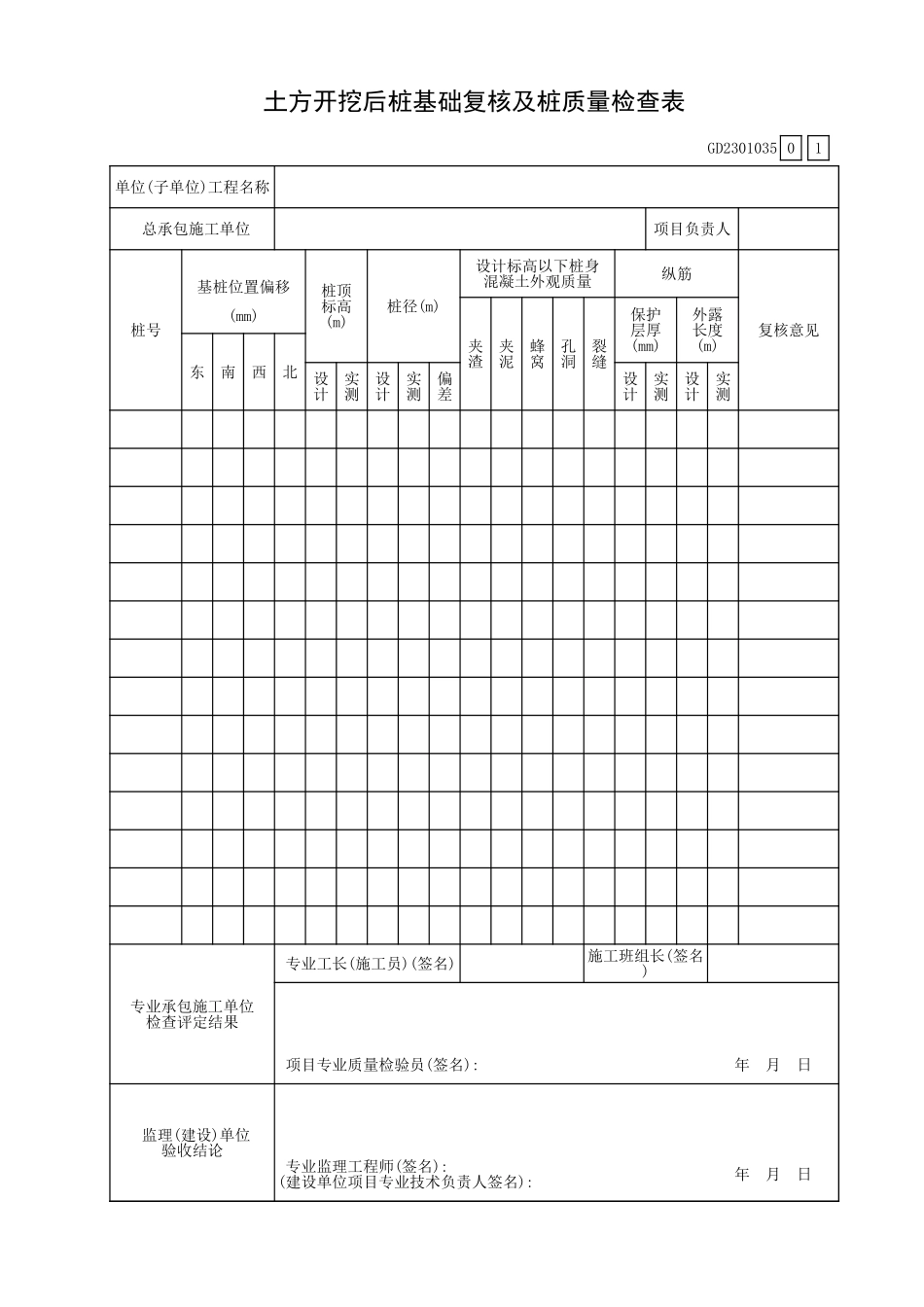 土方开挖后桩基础复核及桩质量检查表GD2301035.xls_第1页