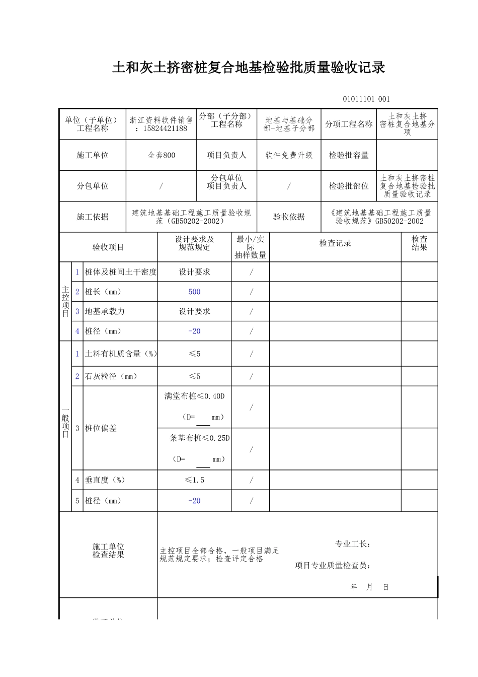 土和灰土挤密桩复合地基检验批质量验收记录.xls_第1页