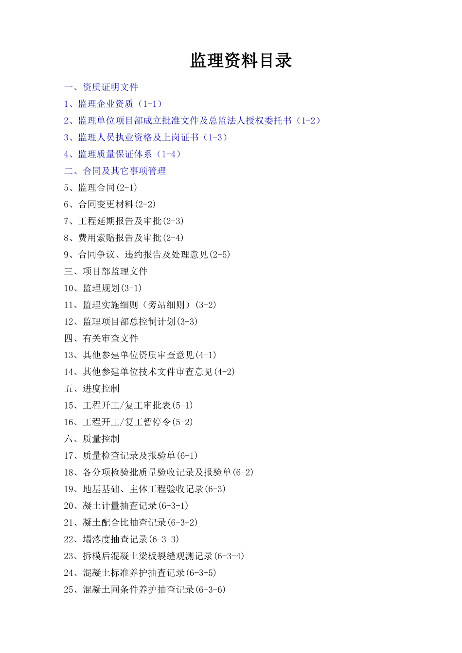 土建工程监理资料.doc_第1页