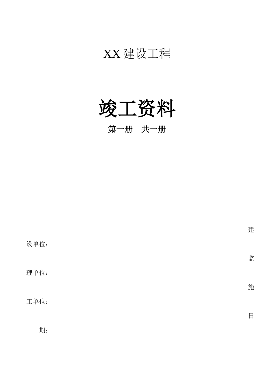 土建工程竣工资料样本.docx_第1页