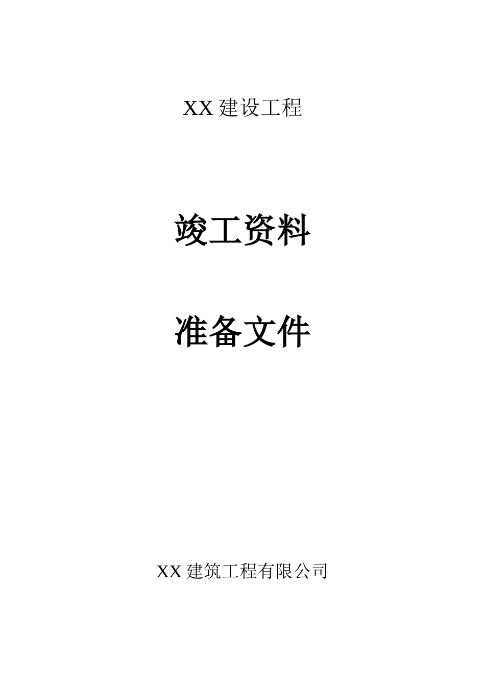 土建工程竣工资料样本.docx_第3页