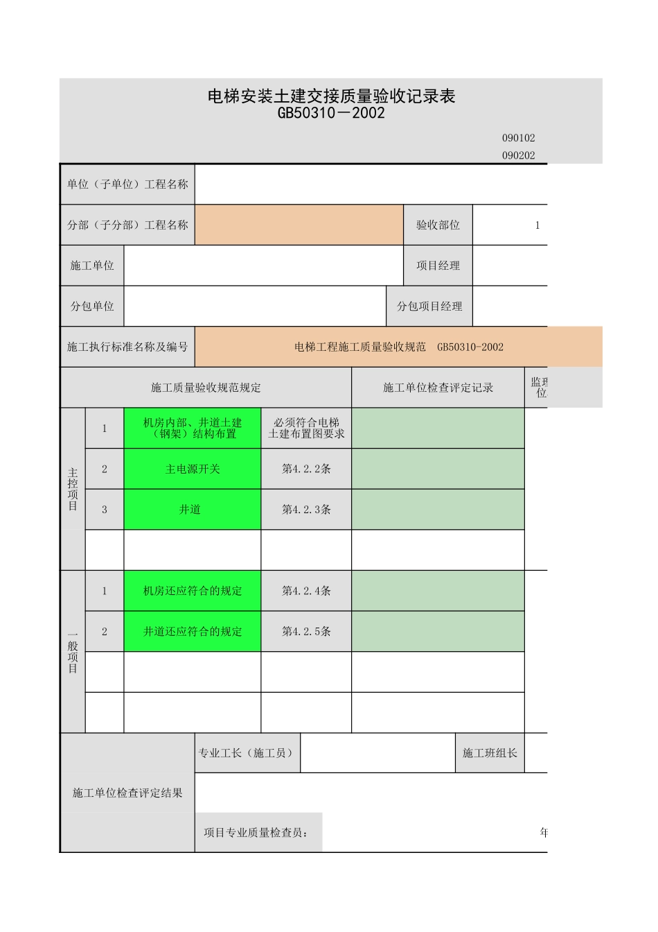 土建交接检验-.xls_第1页