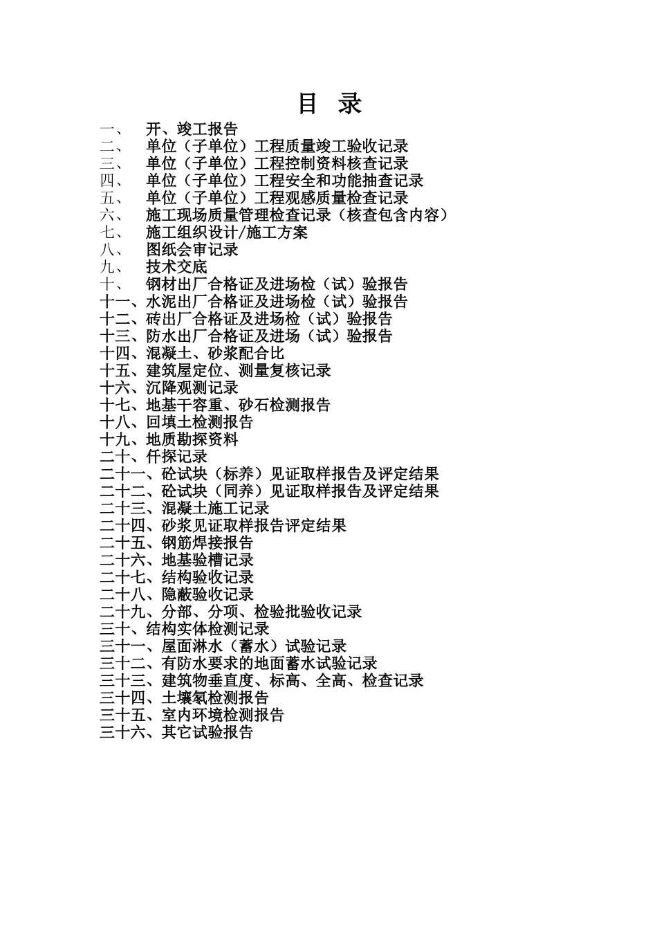 土建竣工资料范本.doc_第1页