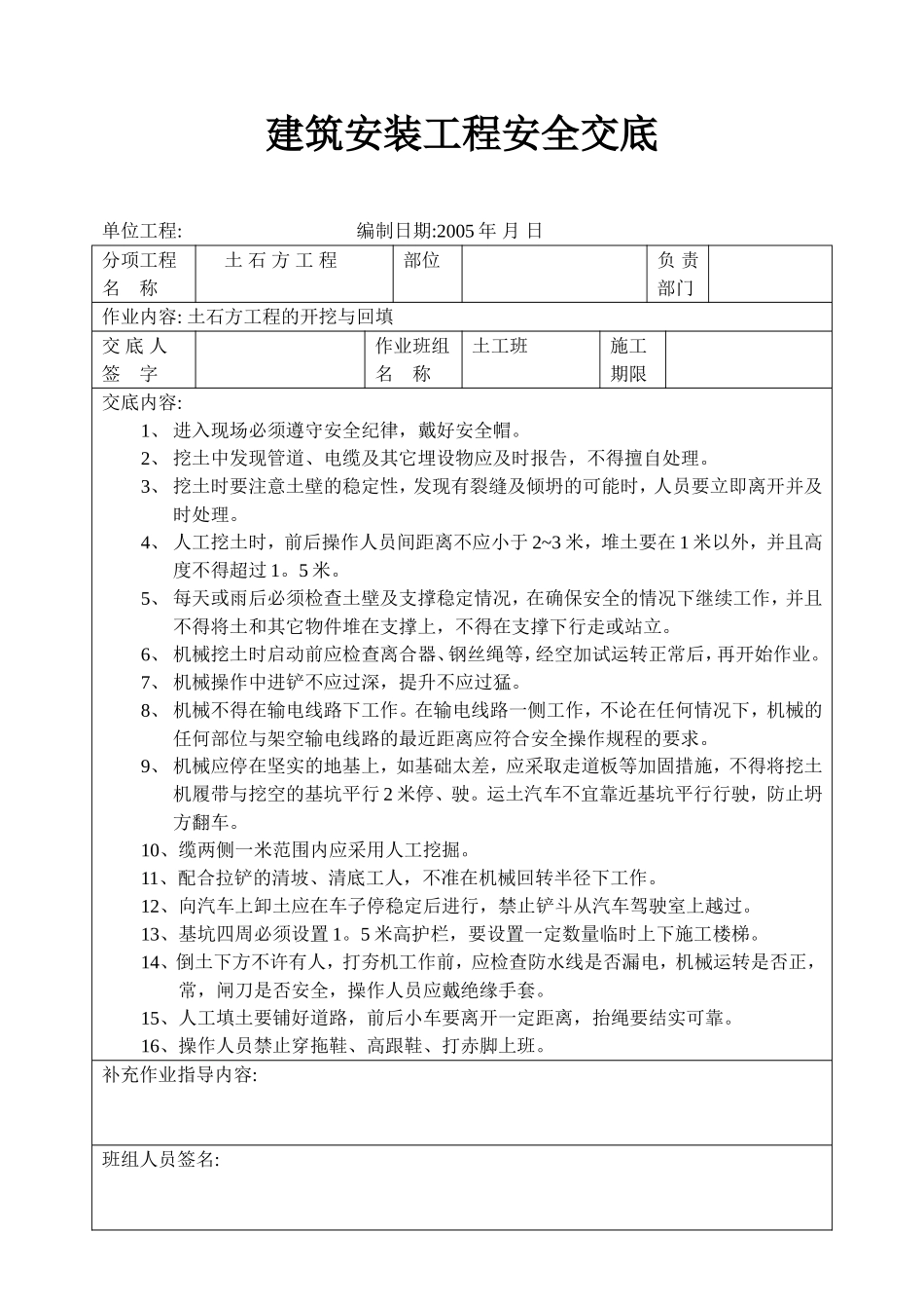 土石方工程挖填安全交底.doc_第1页