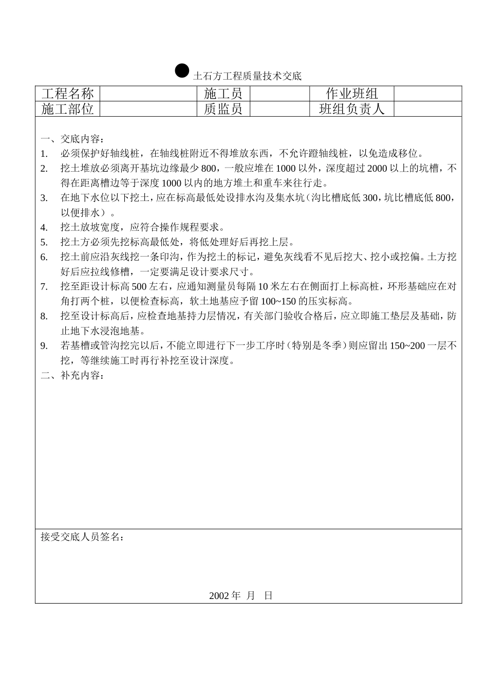 土石方工程质量技术交底.doc_第1页