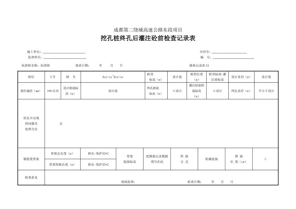 挖孔桩终孔后灌注砼前检查记录表.doc_第1页