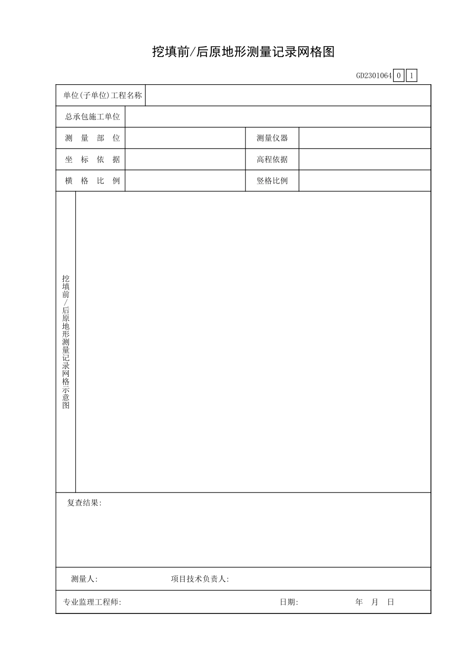 挖填前、后原形测量记录网格图.xls_第1页
