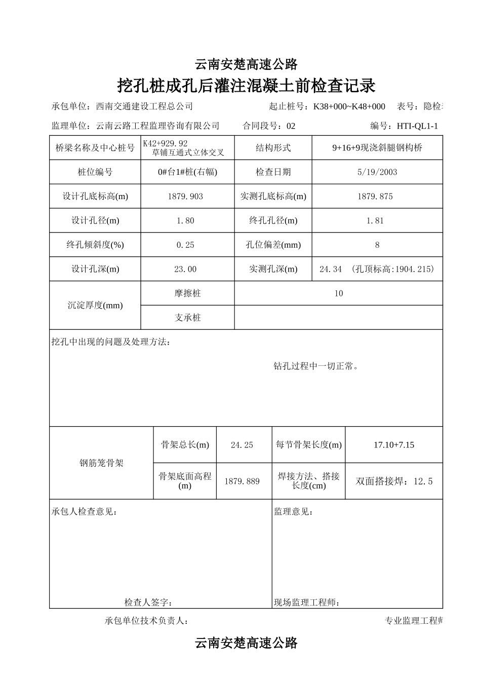 挖桩成孔后灌注混凝土前检查(表7).xls_第1页