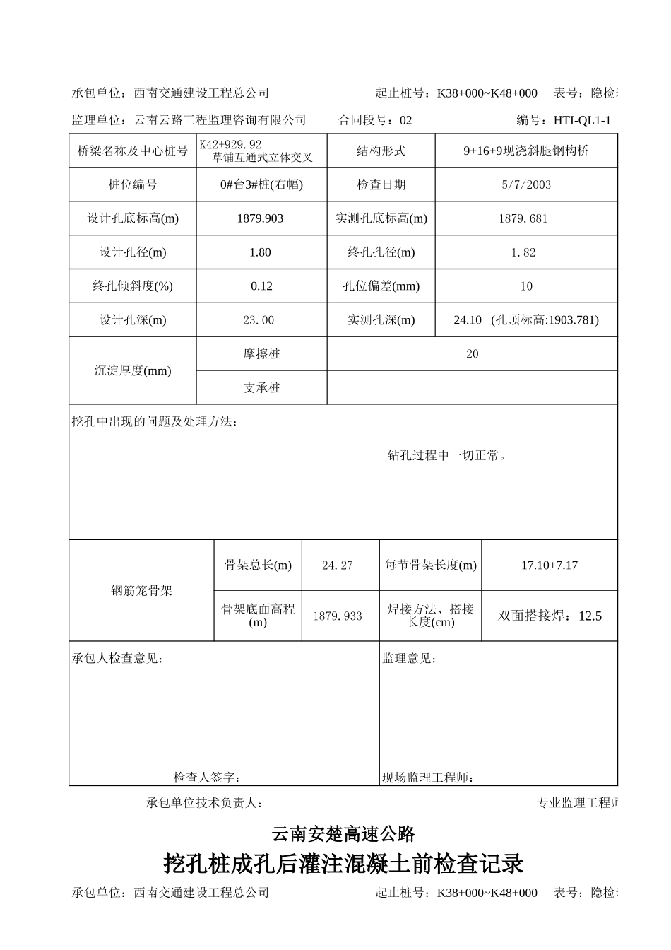 挖桩成孔后灌注混凝土前检查(表7).xls_第3页