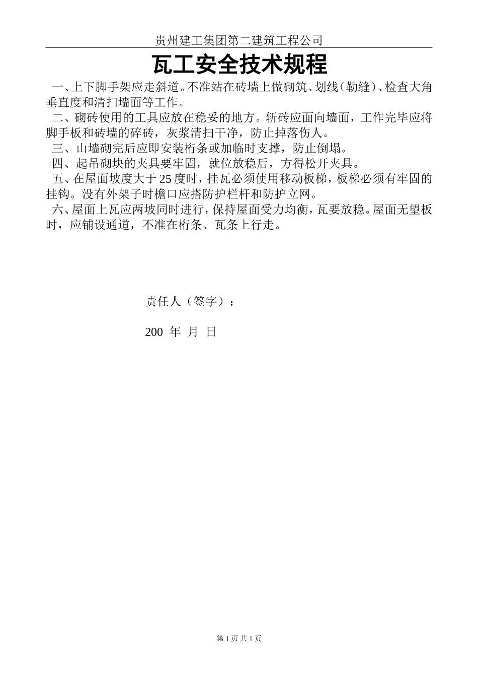 瓦工安全技术规程.doc_第1页