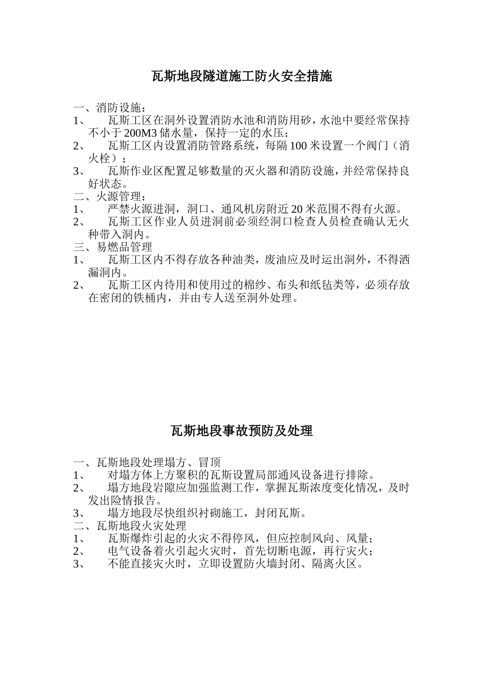 瓦斯地段隧道施工防火安全措施.doc_第1页