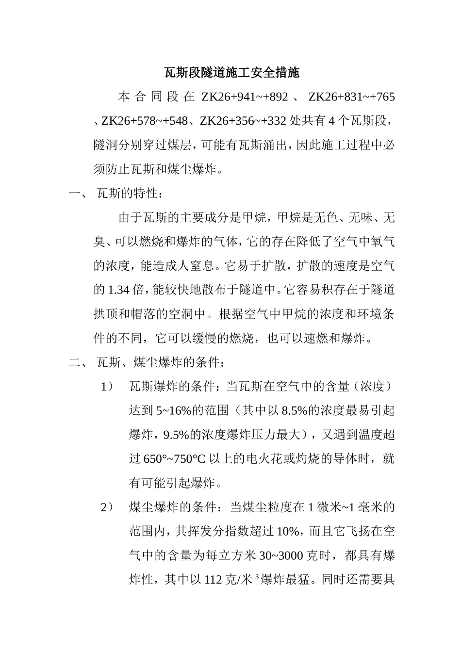 瓦斯段施工措施.doc_第1页