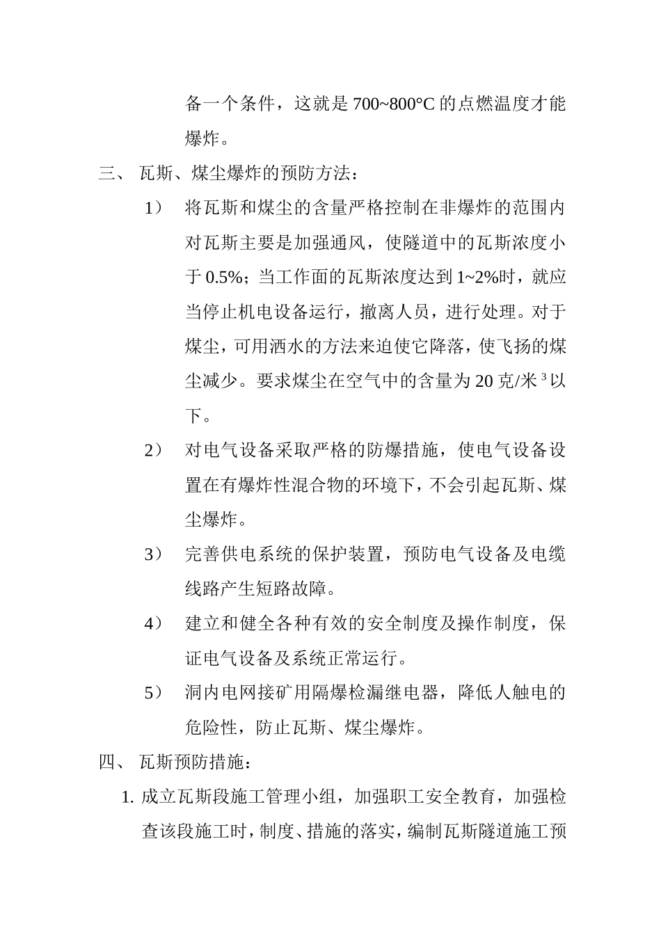 瓦斯段施工措施.doc_第2页