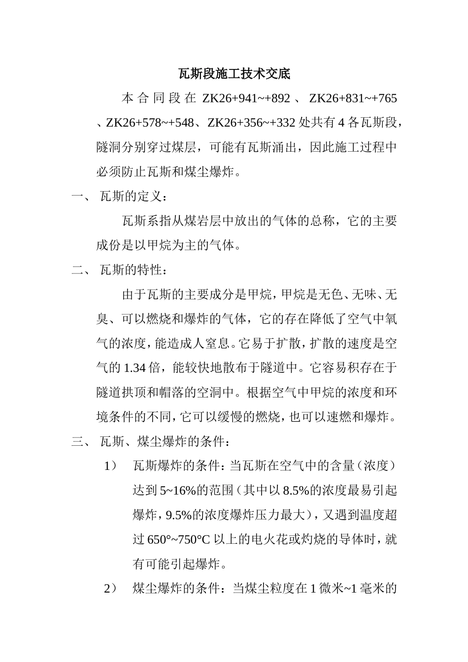 瓦斯段施工技术交底.doc_第1页