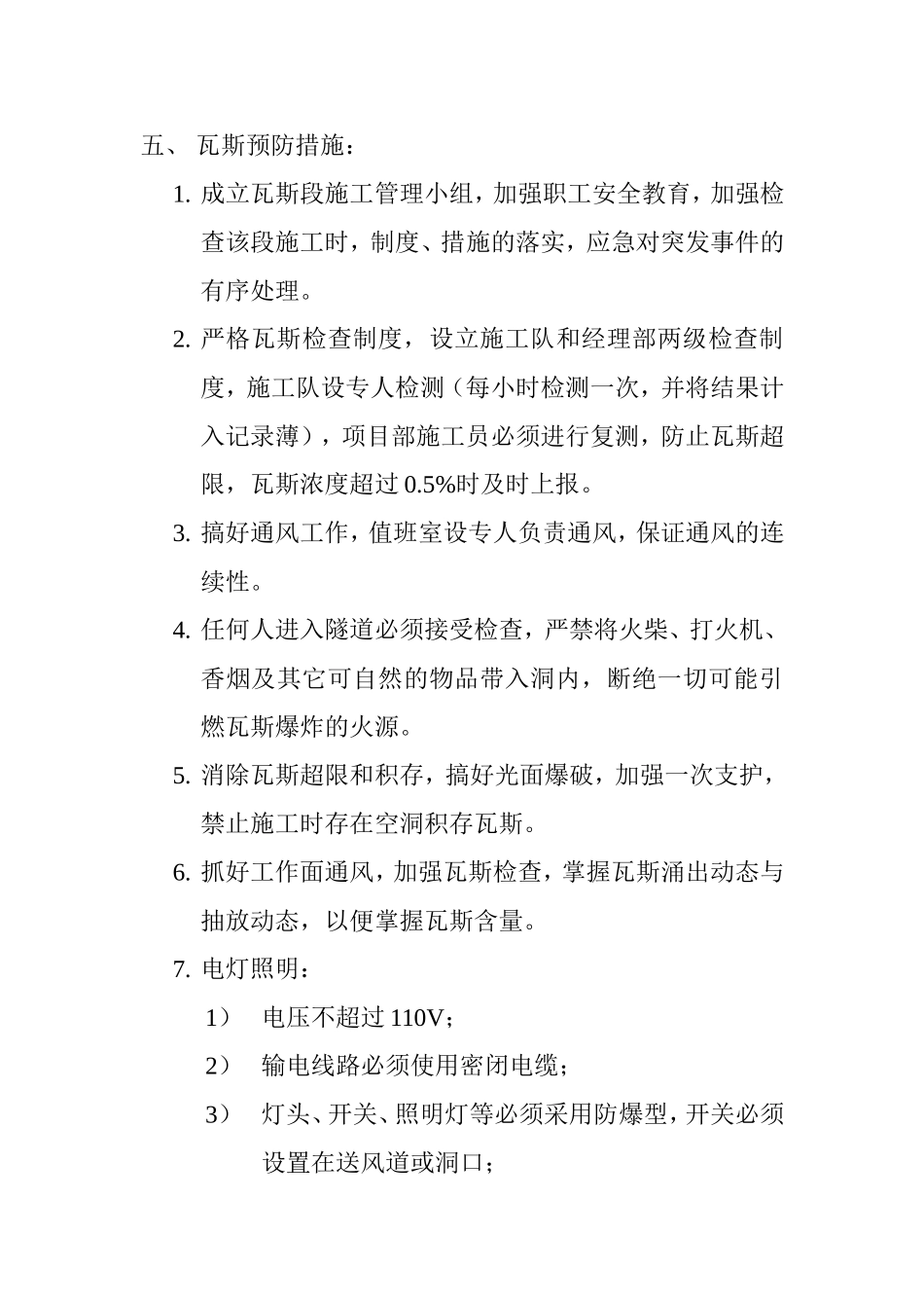 瓦斯段施工技术交底.doc_第3页