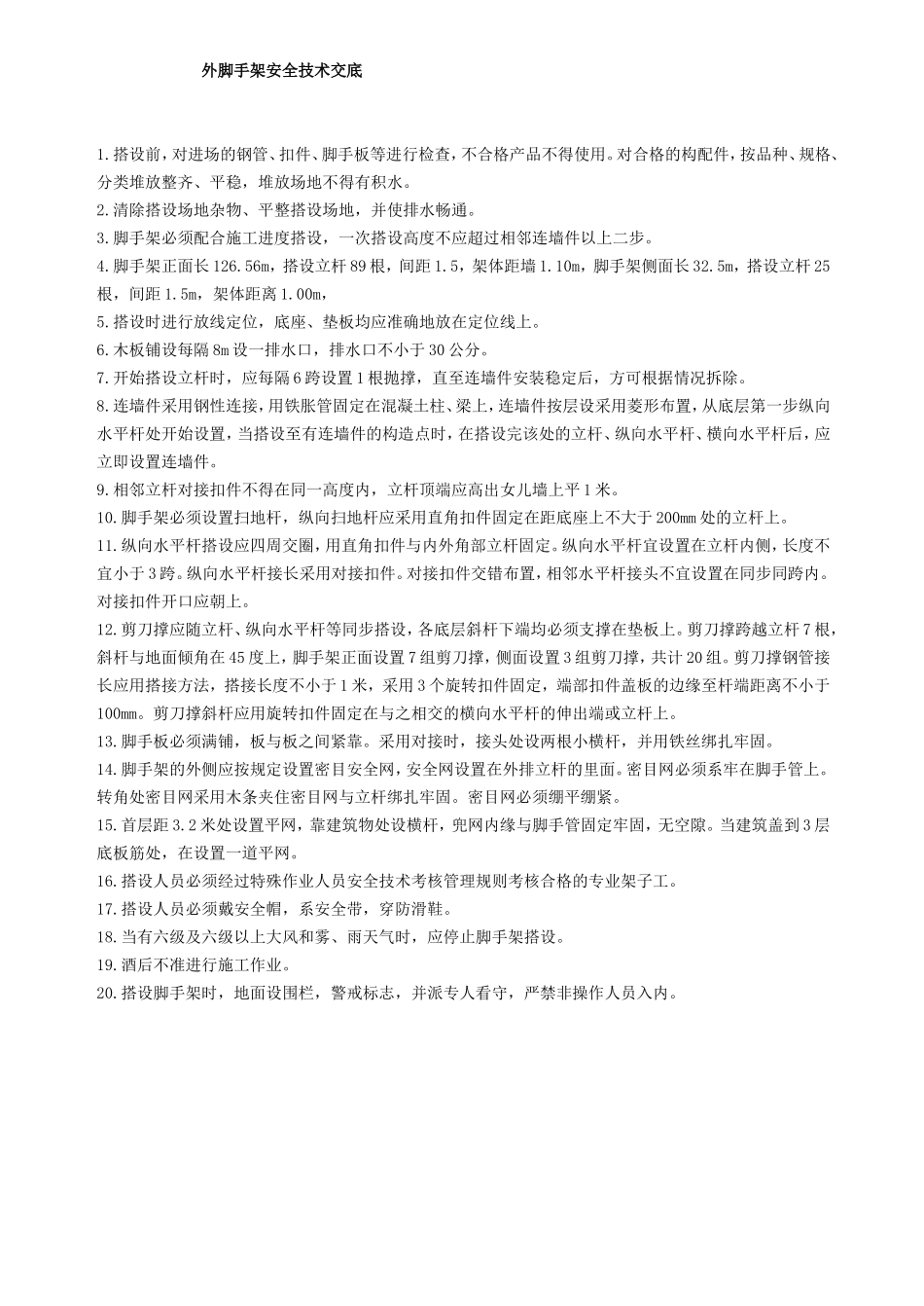 外脚手架安全技术交底.doc_第1页