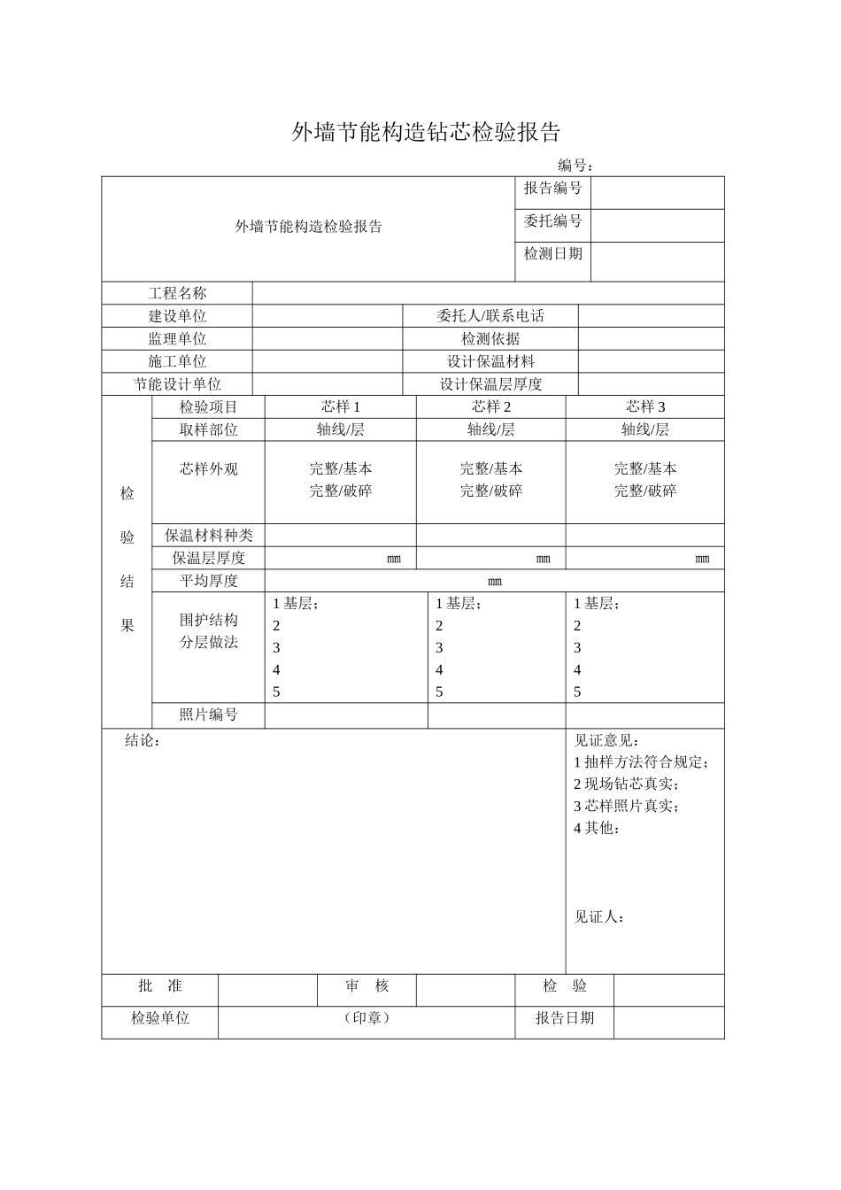 外墙节能构造钻芯检验报告.doc_第1页