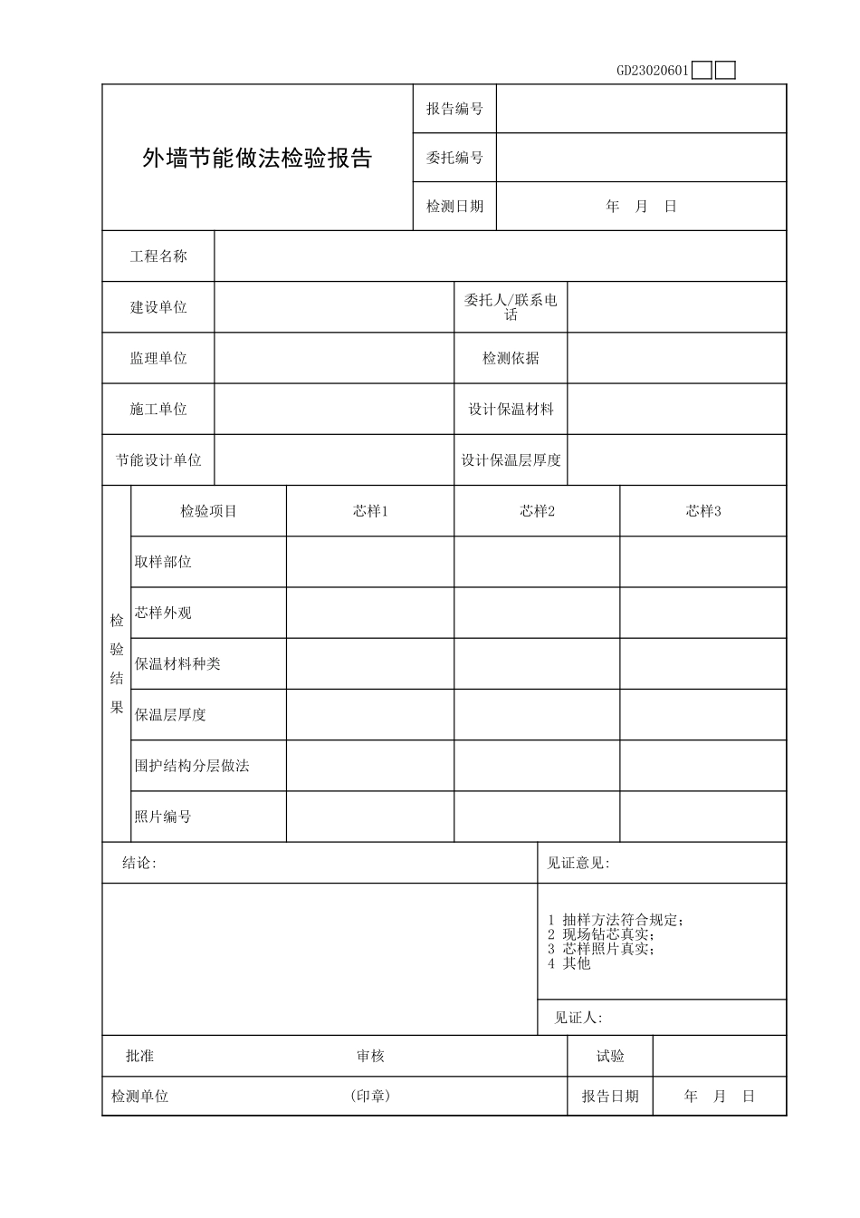 外墙节能做法检验报告GD23020601.xls_第1页