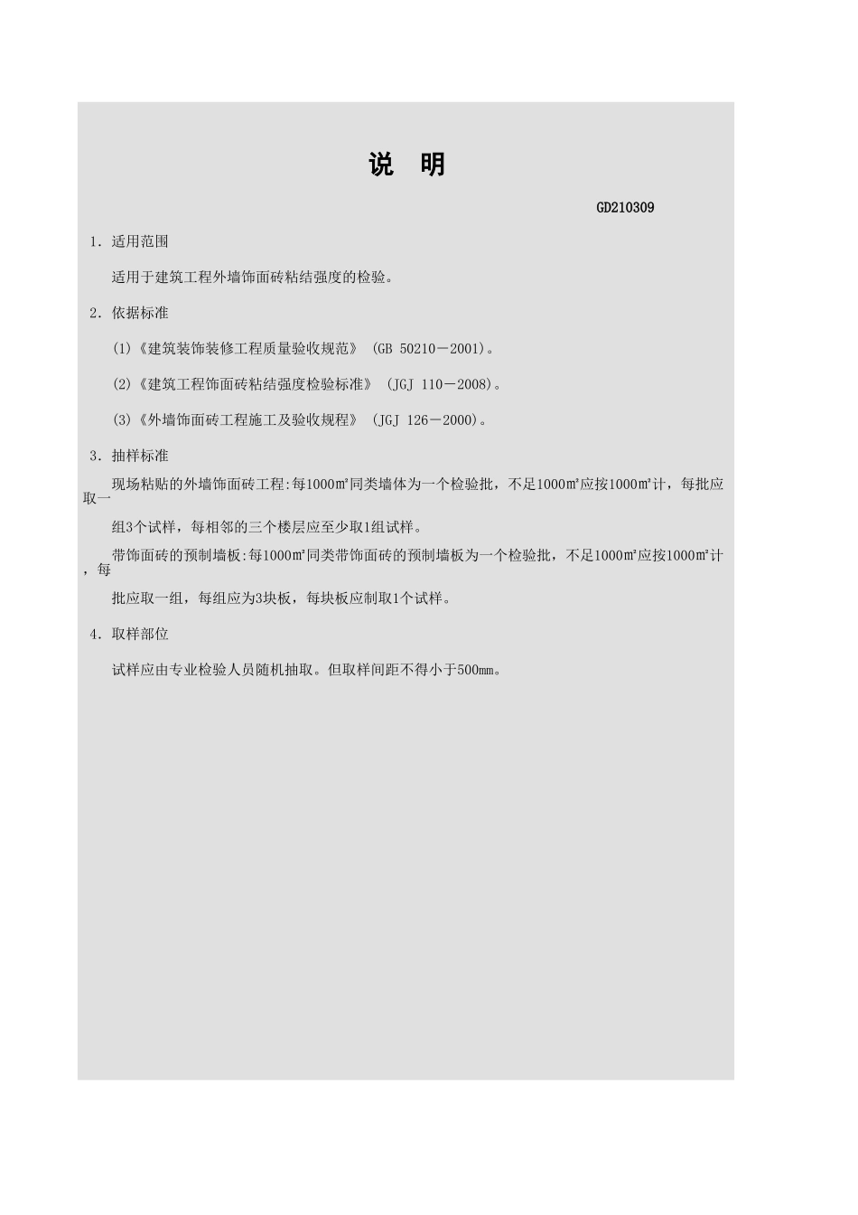 外墙饰面砖粘结强度检验报告GD210309.xls_第3页