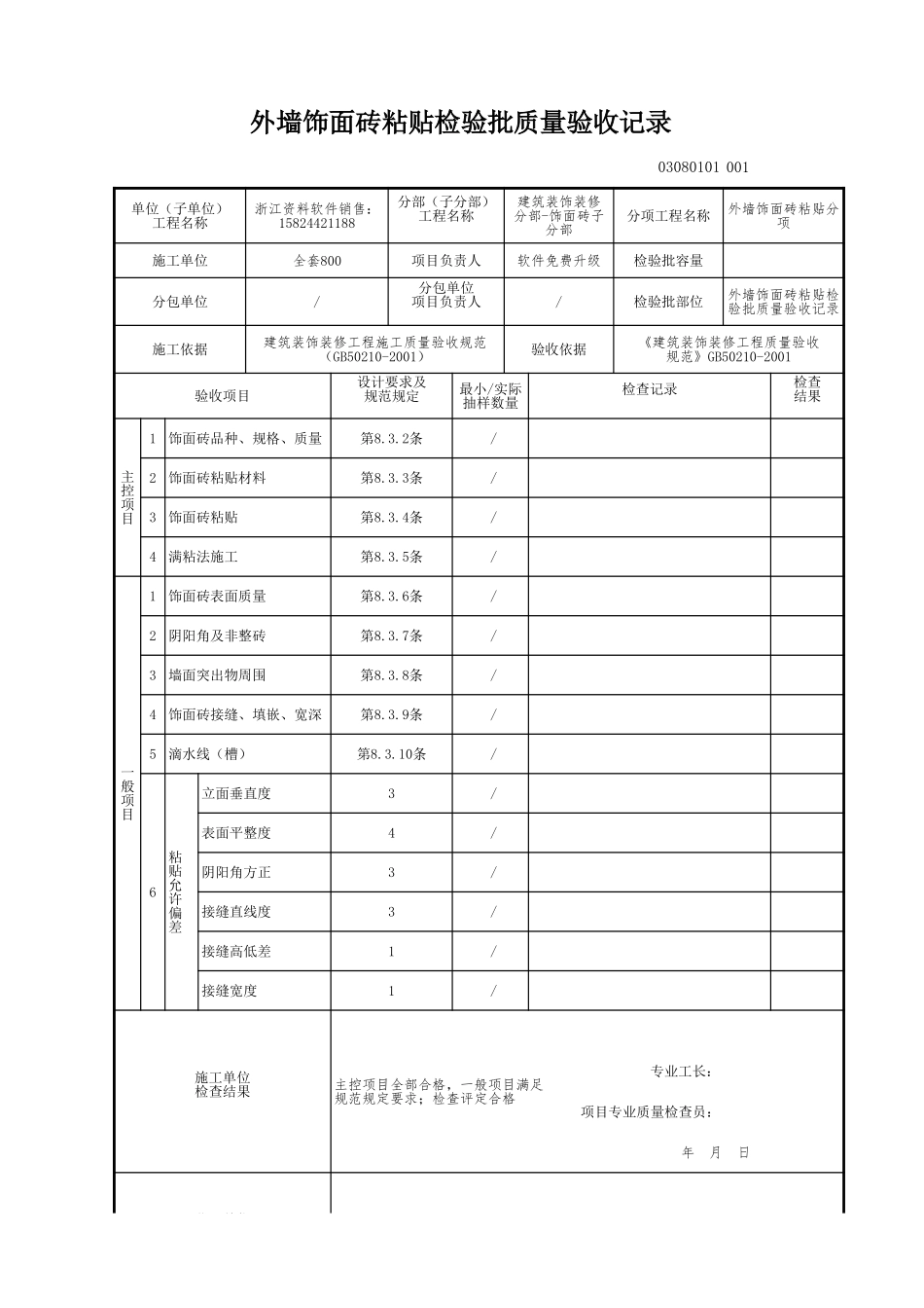 外墙饰面砖粘贴检验批质量验收记录.xls_第1页
