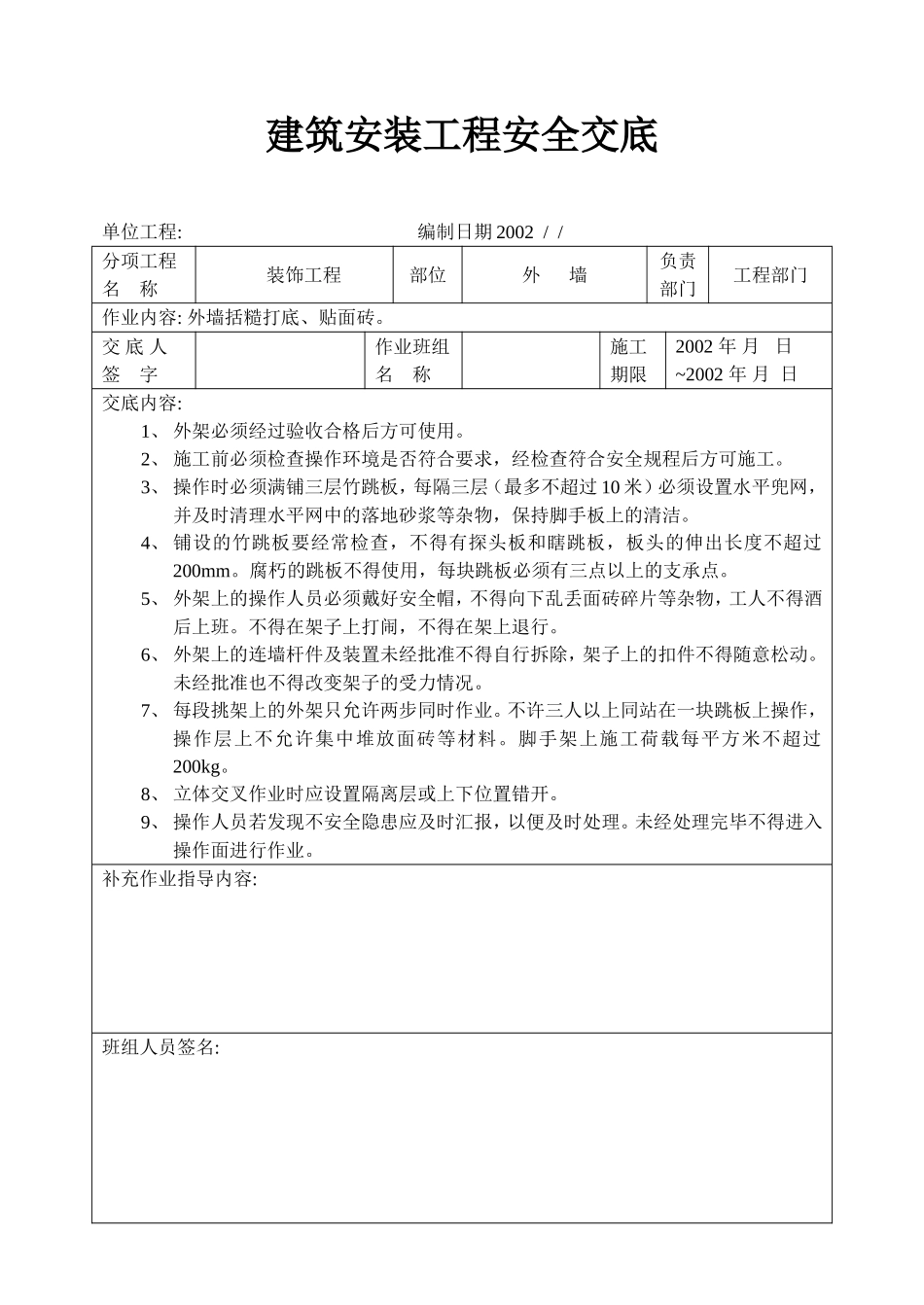外墙装饰工程安全交底.doc_第1页